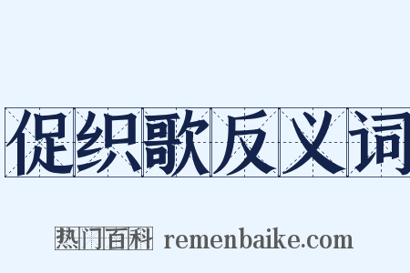 促织歌反义词是什么意思的图片